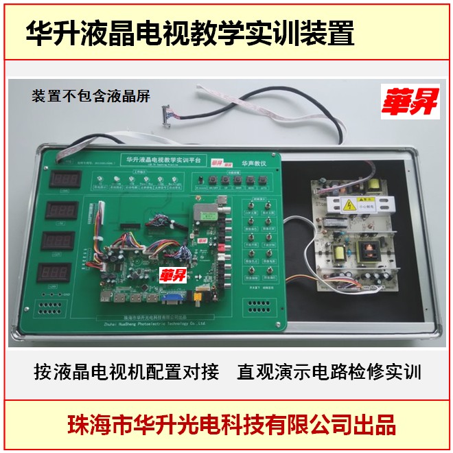 華升液晶電視教學實訓裝置