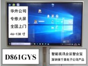 D861GYS續(xù)費解鎖維修86寸智能視訊會議智會寶深圳保千里電子公司產品