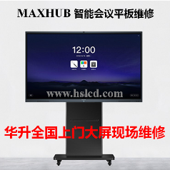 【MAXHUB UI86EB領(lǐng)效高端智能會(huì)議平板】液晶屏上門現(xiàn)場(chǎng)維修電容觸摸屏故障