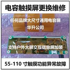 55-110寸電容屏配件原材料及全國上門加裝更換維修服務(wù)